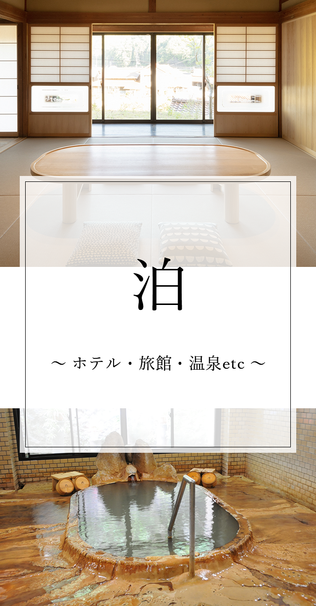 泊 ～ ホテル・旅館・温泉etc ～